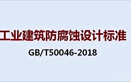 嘉兴《工业建筑防腐蚀设计标准》（GB/T50046-2018）