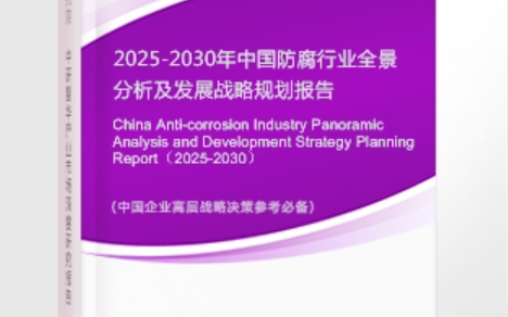 嘉兴安特佳防腐为您解读2025防腐行业市场规模及未来趋势分析