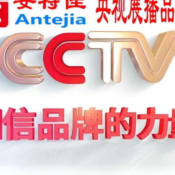 嘉兴喜邦地坪-安特佳防腐涂料荣登CCTV央视展播